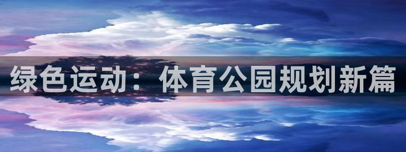 沐鸣2平台总代理